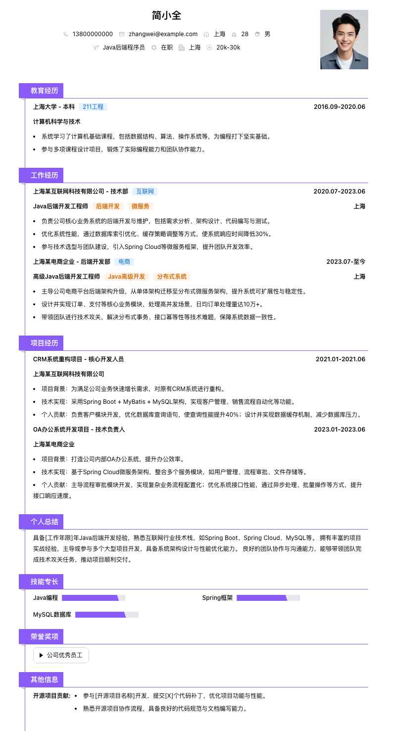 java后端程序员简历模板