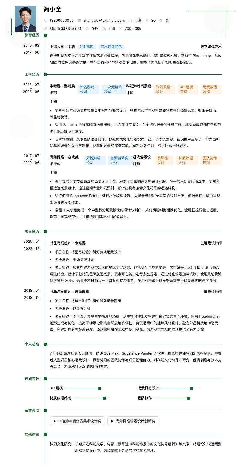 科幻游戏场景设计师简历模板