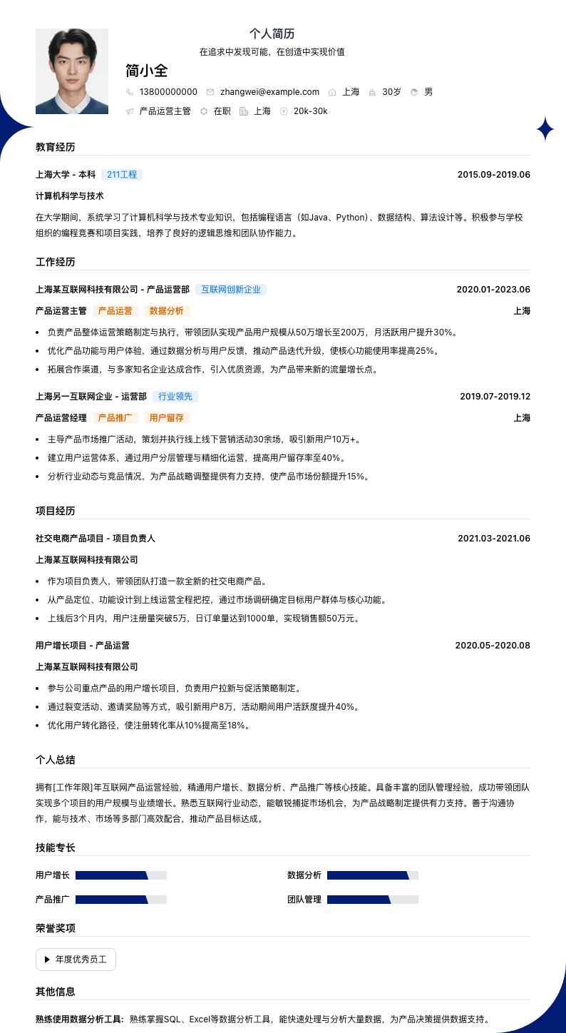 产品运营主管简历模板