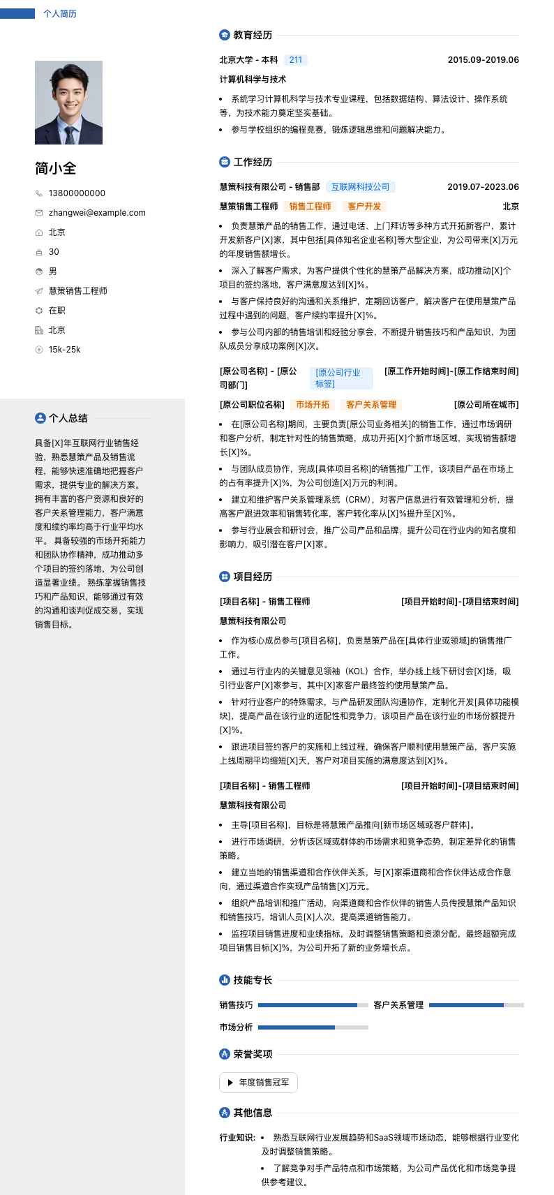 慧策销售工程师简历模板