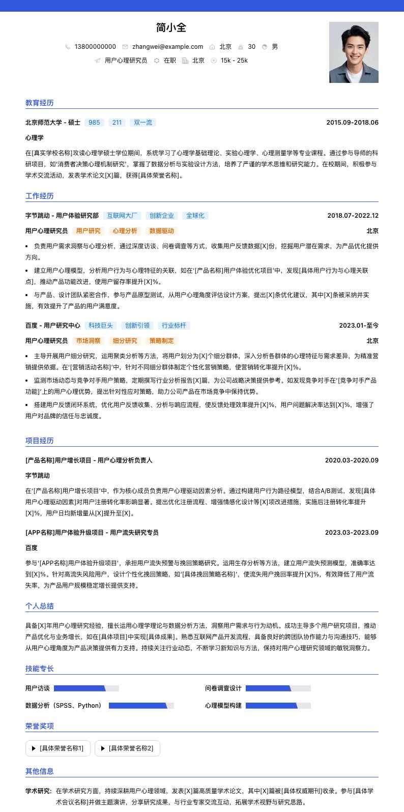 用户心理研究员简历模板