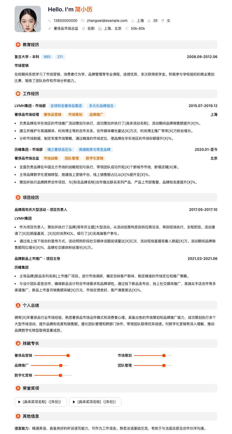 奢侈品市场总监简历模板