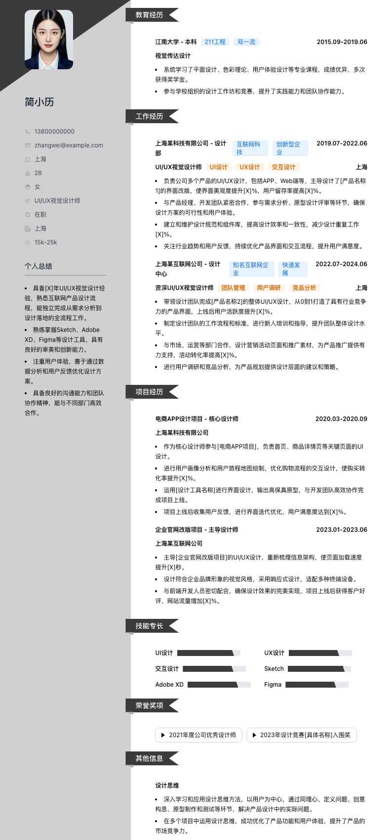 UI/UX视觉设计师简历模板