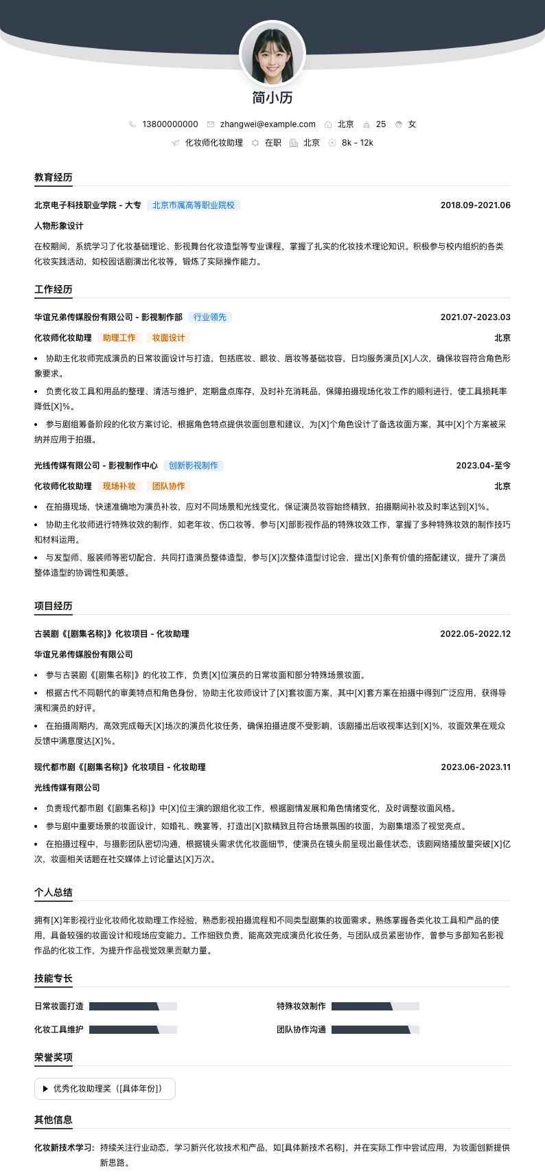 化妆师化妆助理简历模板