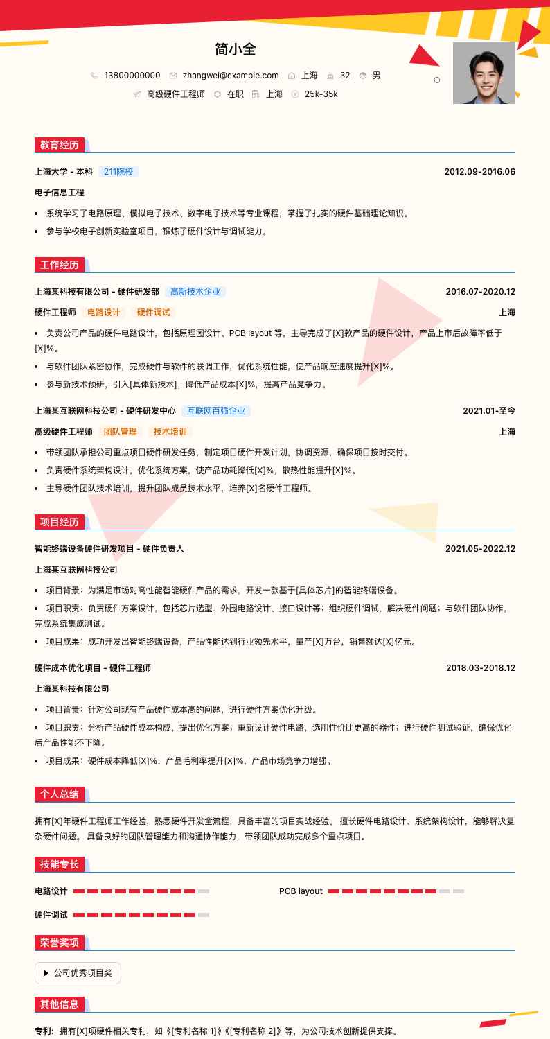 高级硬件工程师简历模板