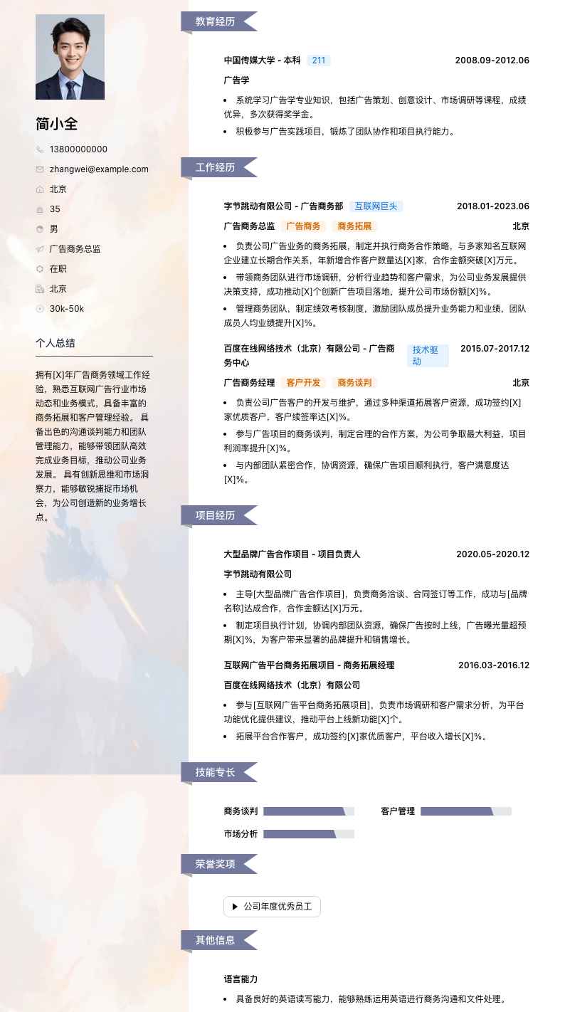 广告商务总监简历模板