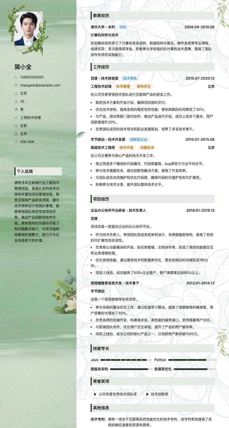 工程技术经理简历模板