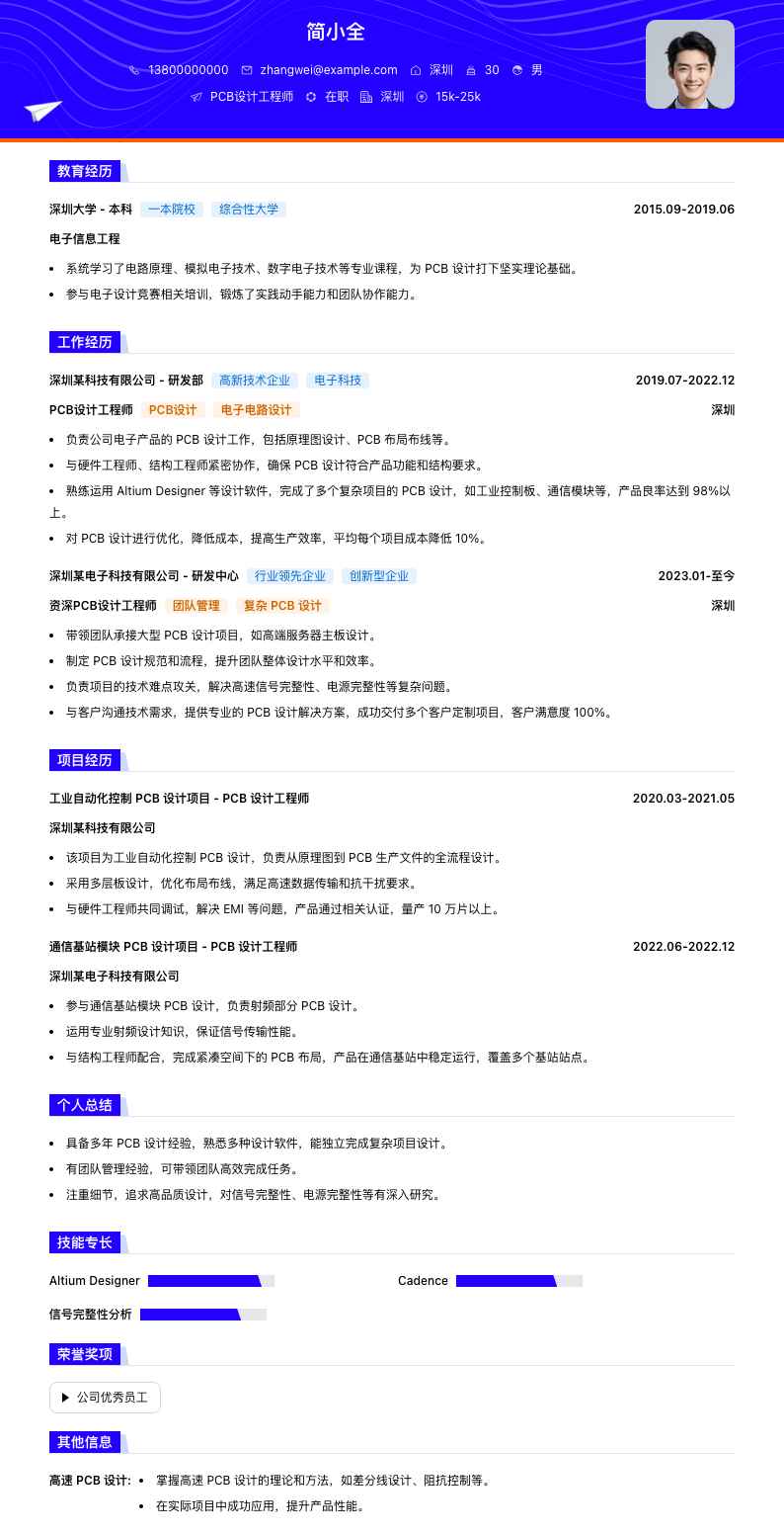 PCB设计工程师简历模板