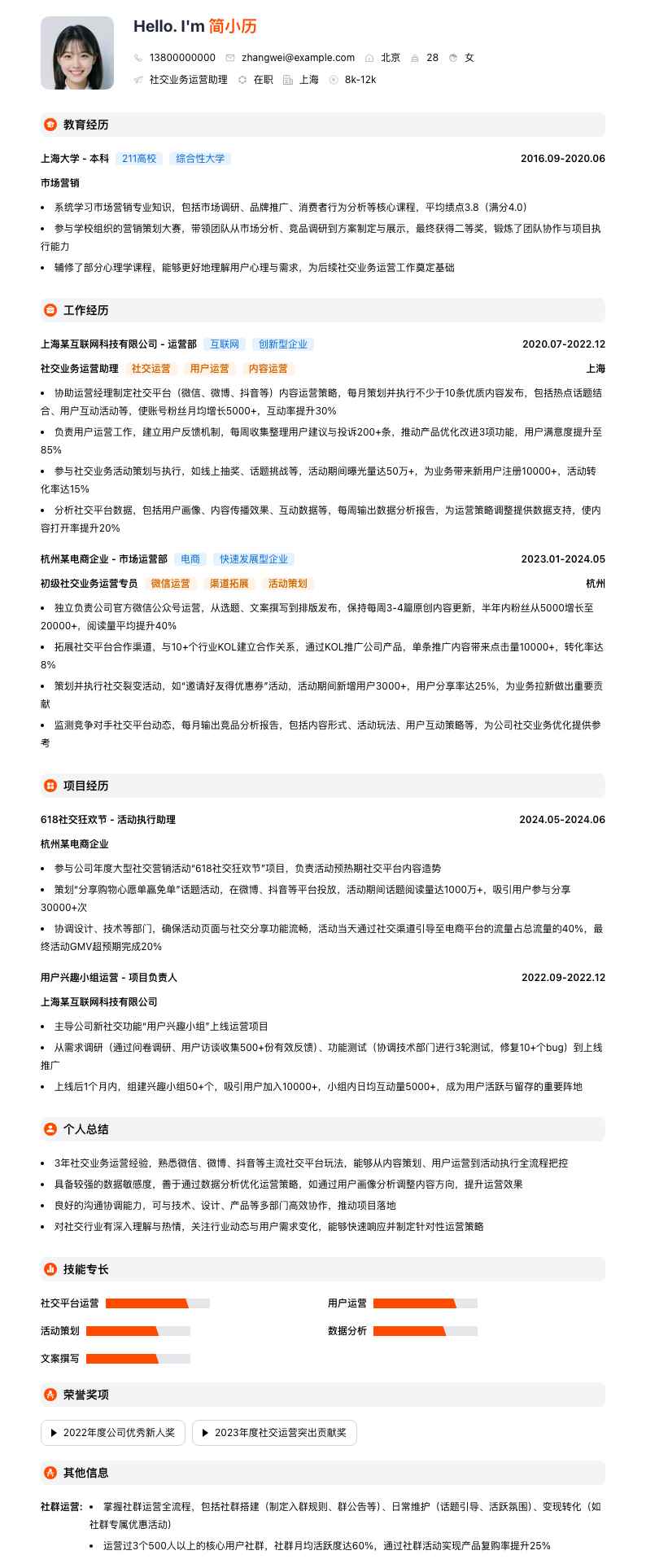 社交业务运营助理简历模板