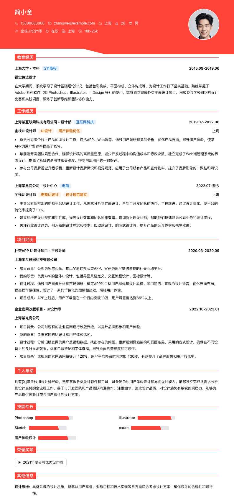 全栈ui设计师简历模板