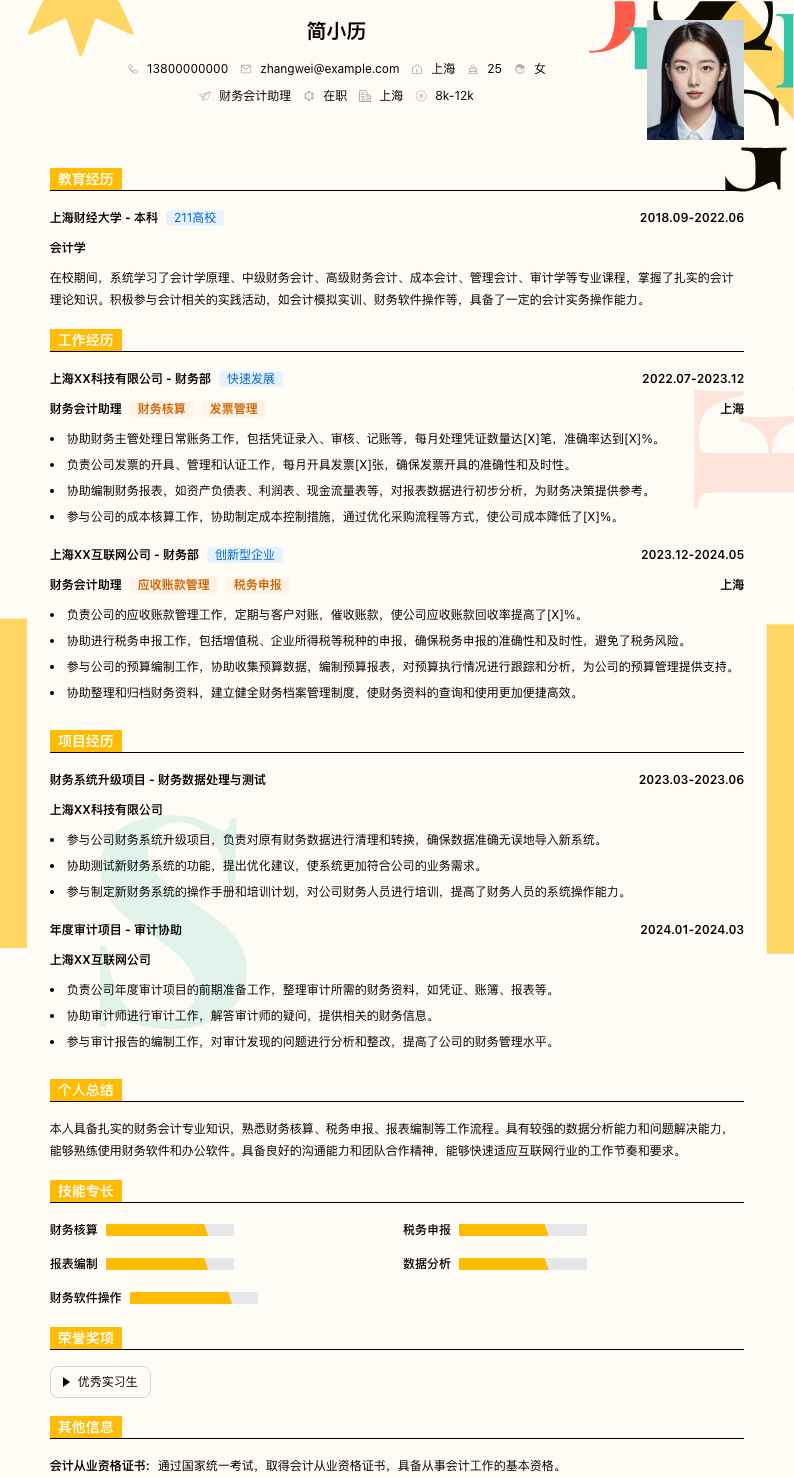 财务会计助理简历模板