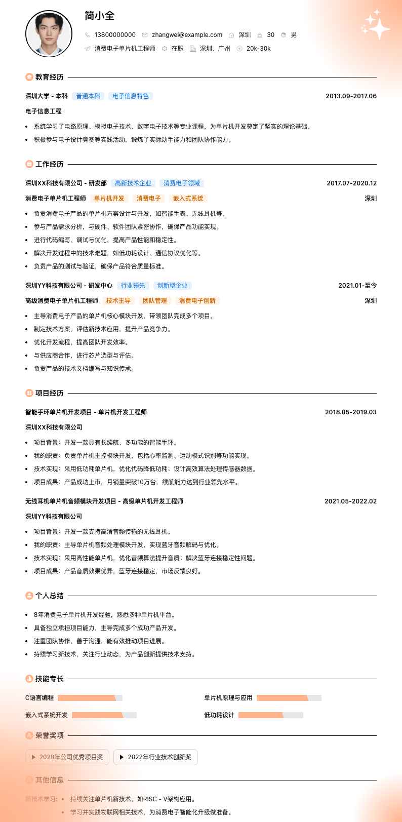 消费电子单片机工程师简历模板