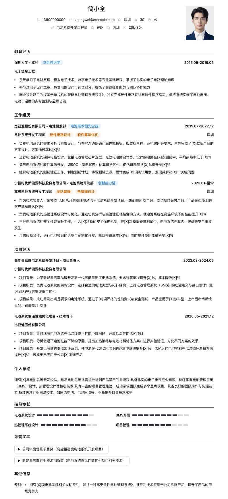 电池系统开发工程师简历模板