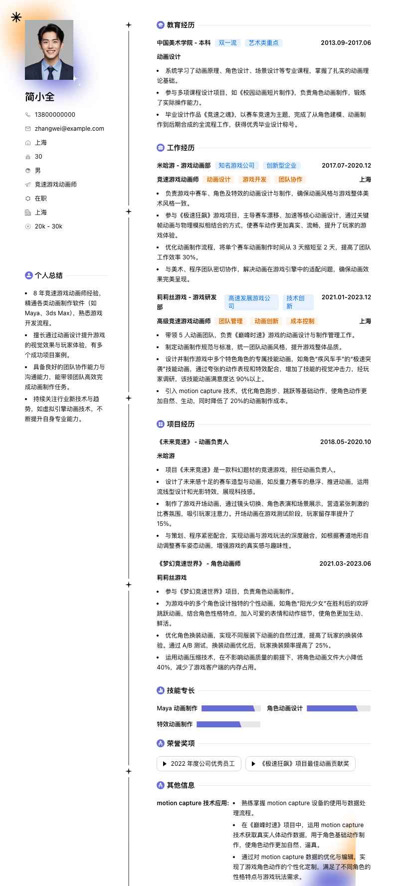 竞速游戏动画师简历模板