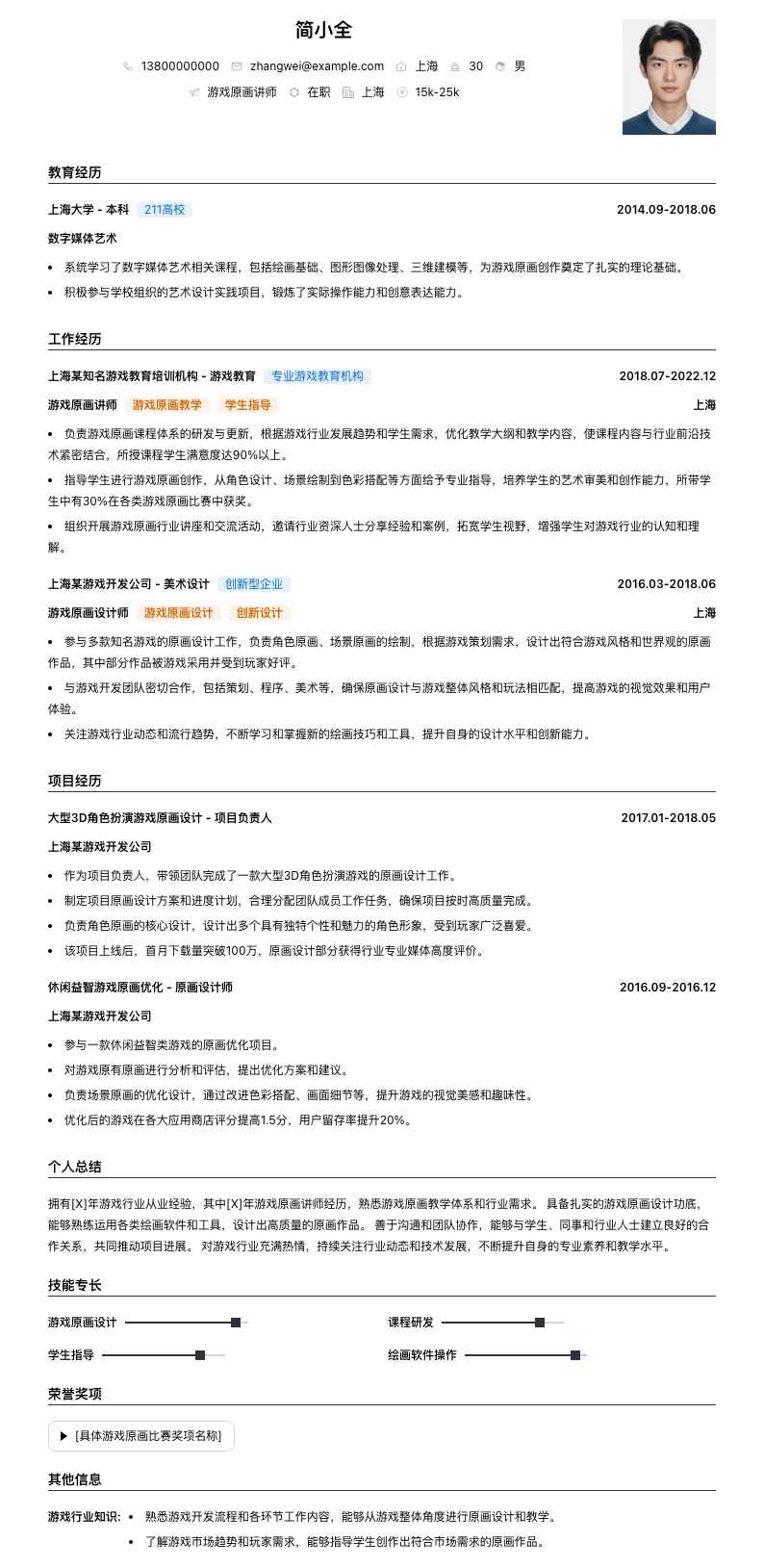 游戏原画讲师简历模板