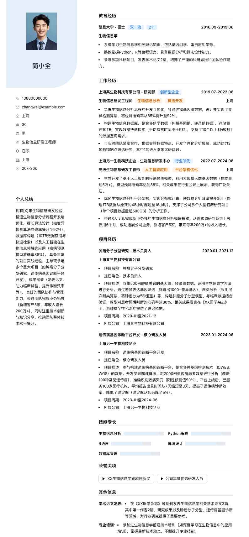 生物信息研发工程师简历模板