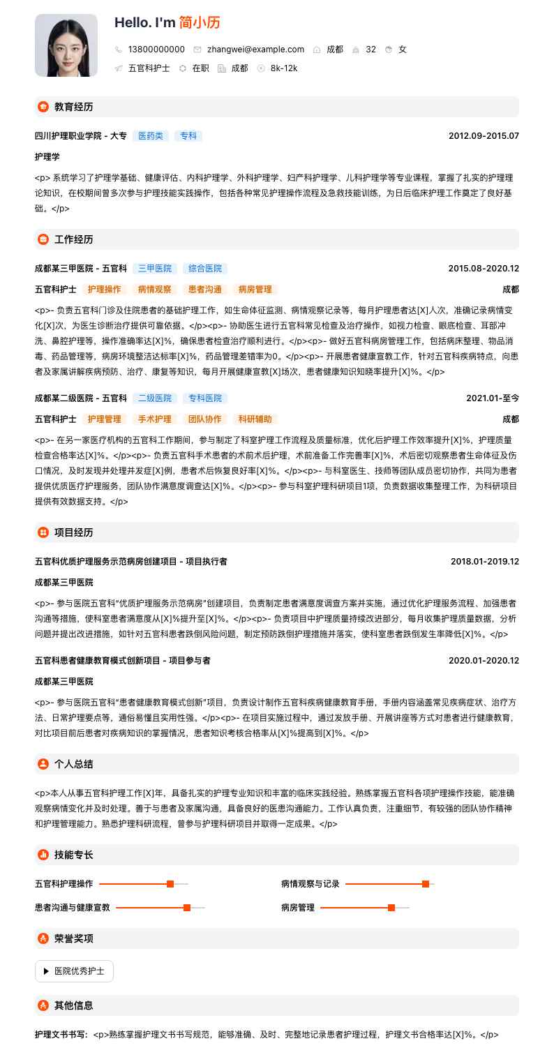 五官科护士简历模板