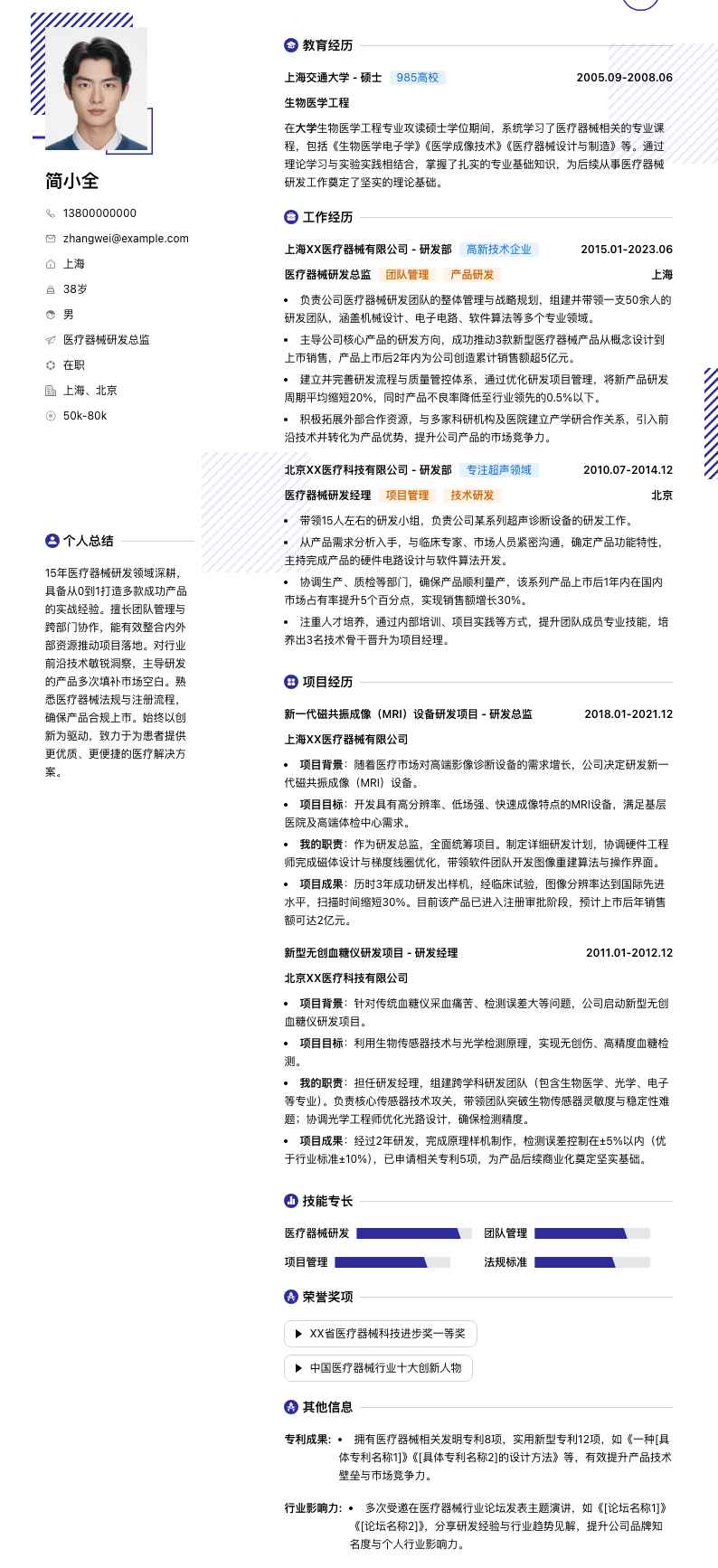 医疗器械研发总监简历模板