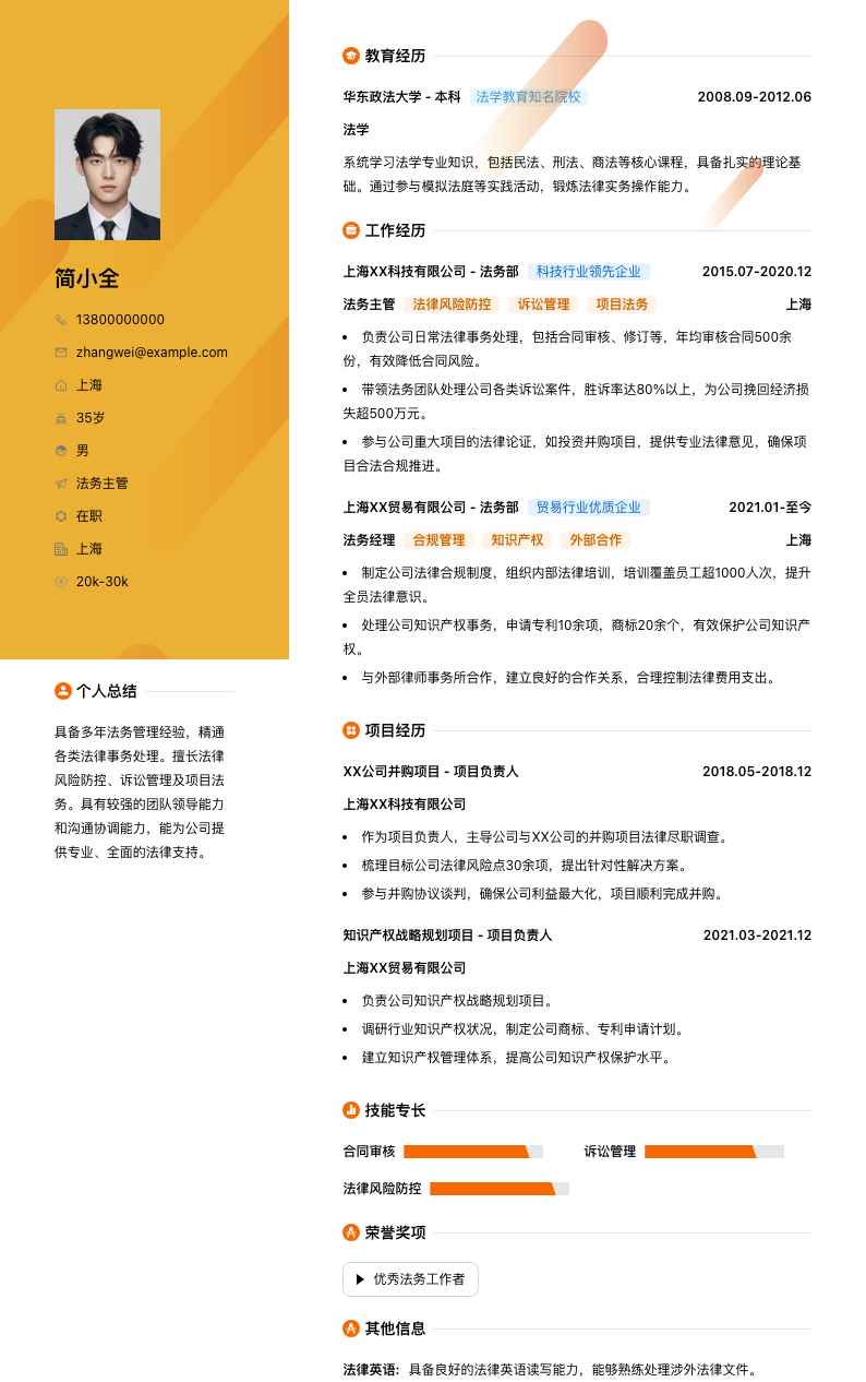 法务主管简历模板