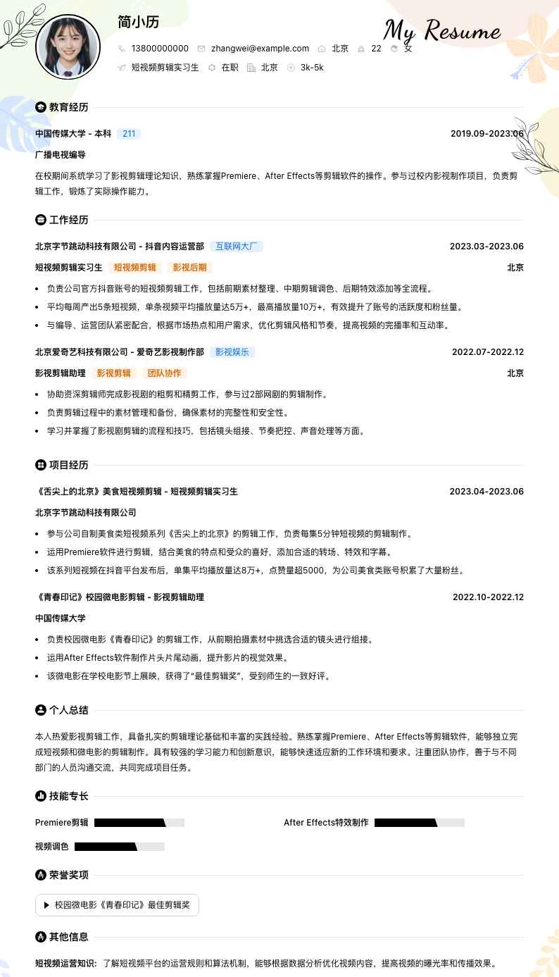 短视频剪辑实习生简历模板