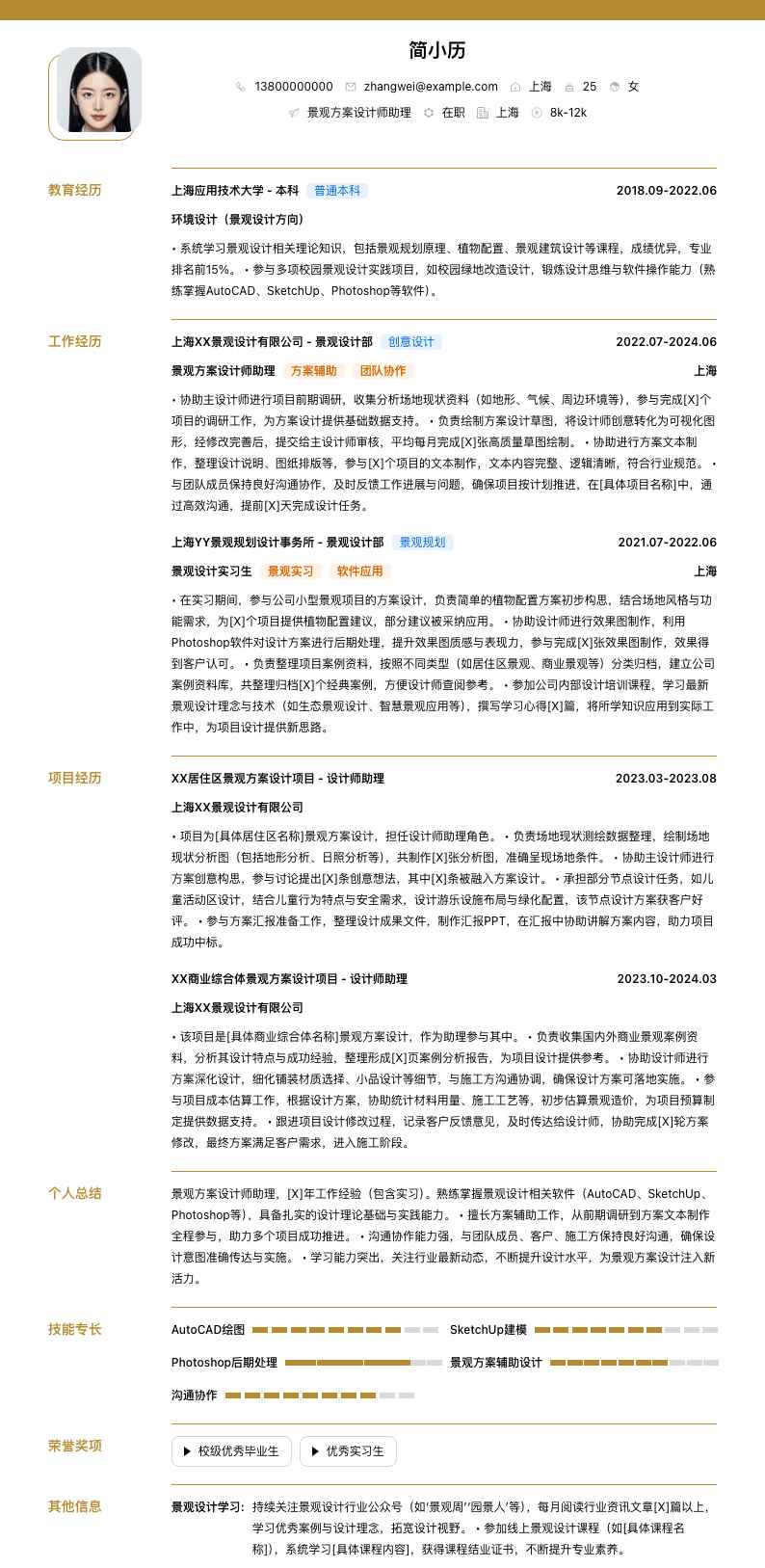 景观方案设计师助理简历模板