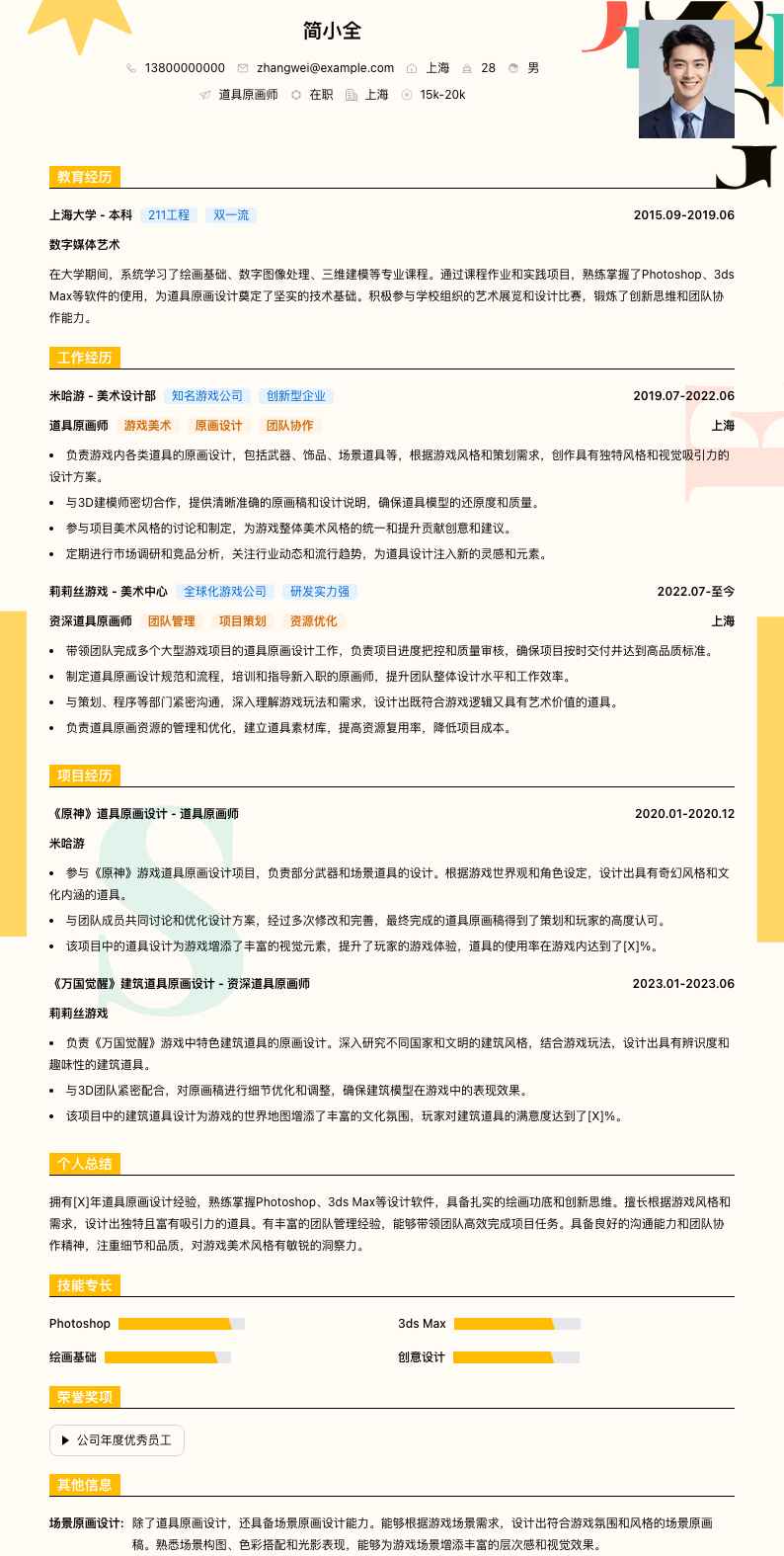 道具原画师简历模板