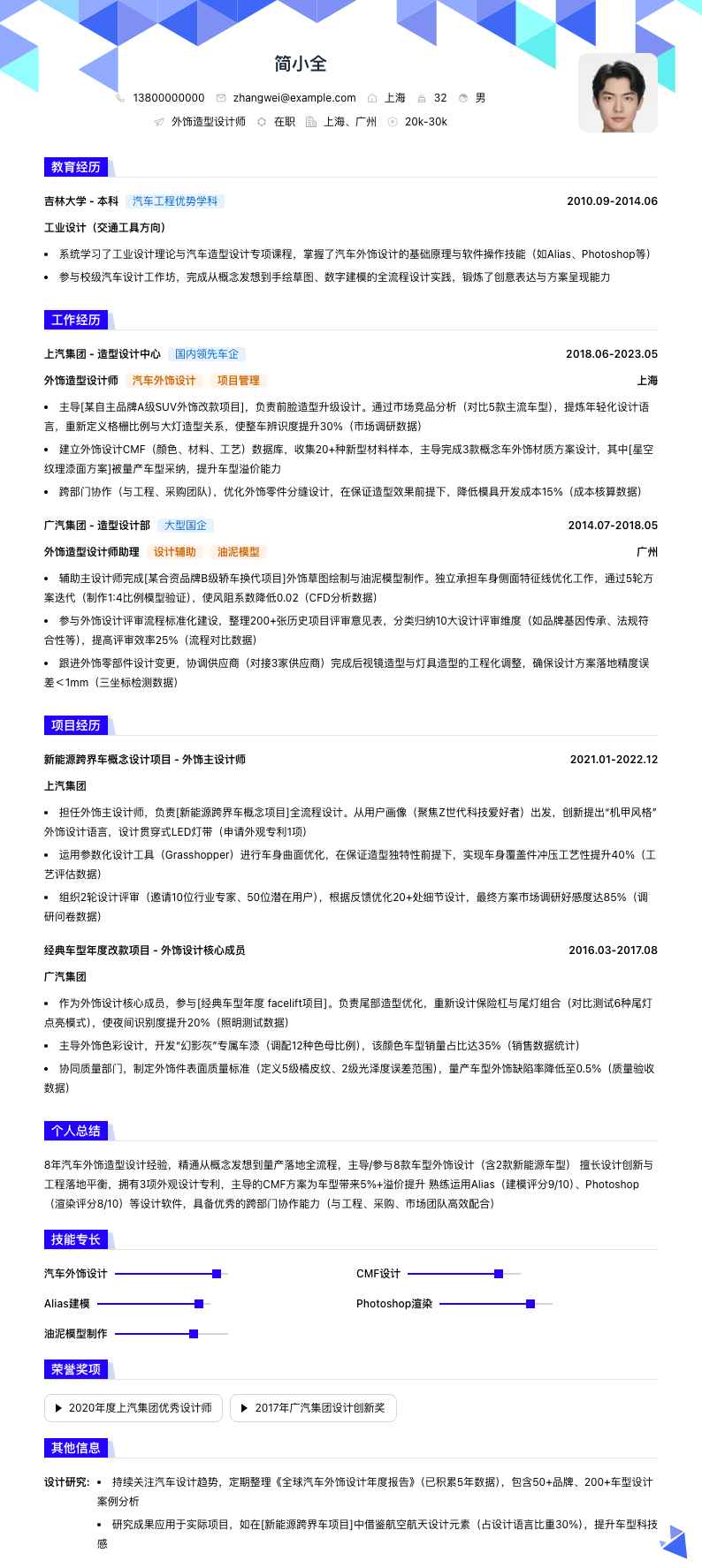 外饰造型设计师简历模板