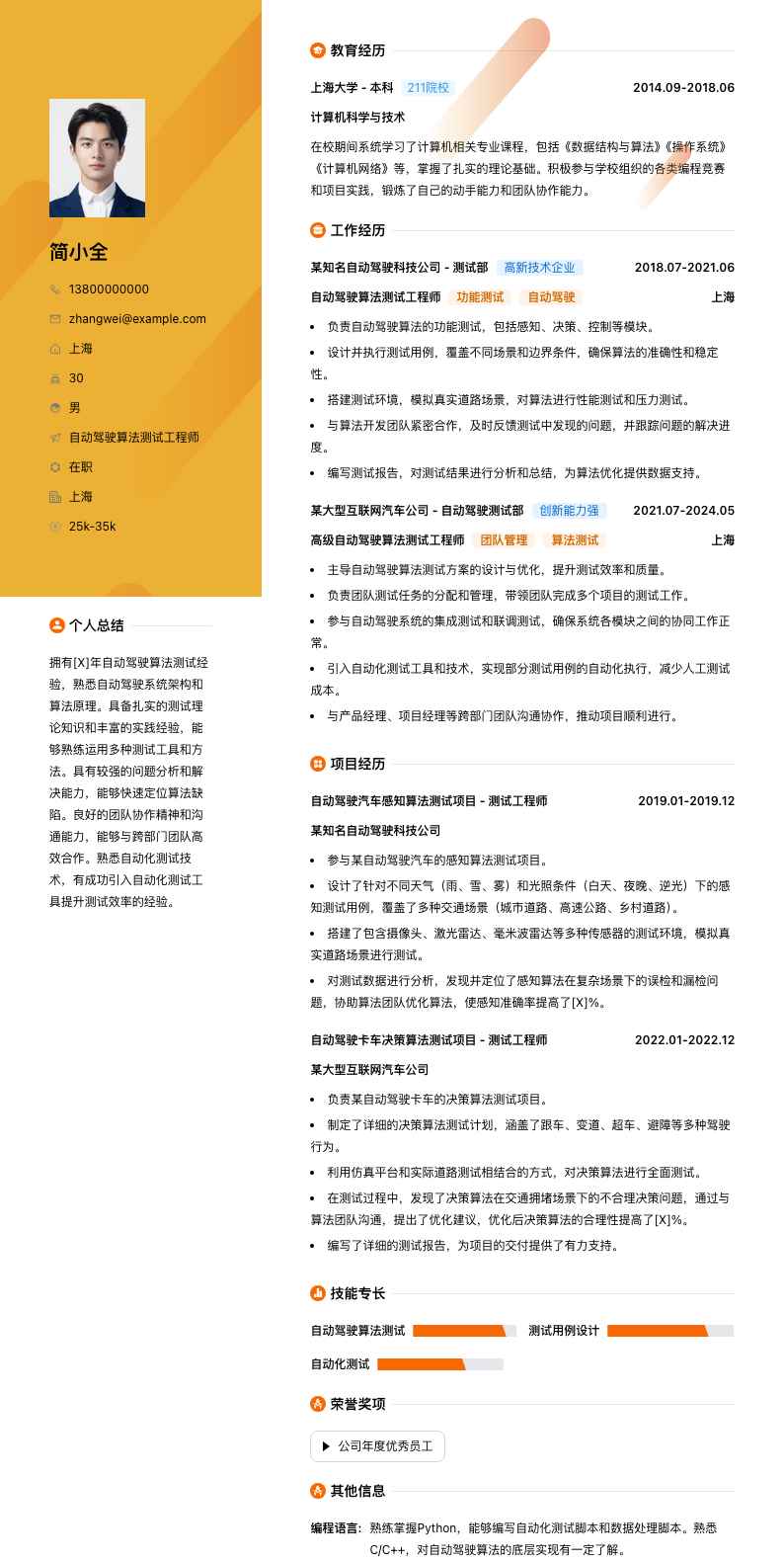 自动驾驶算法测试工程师简历模板