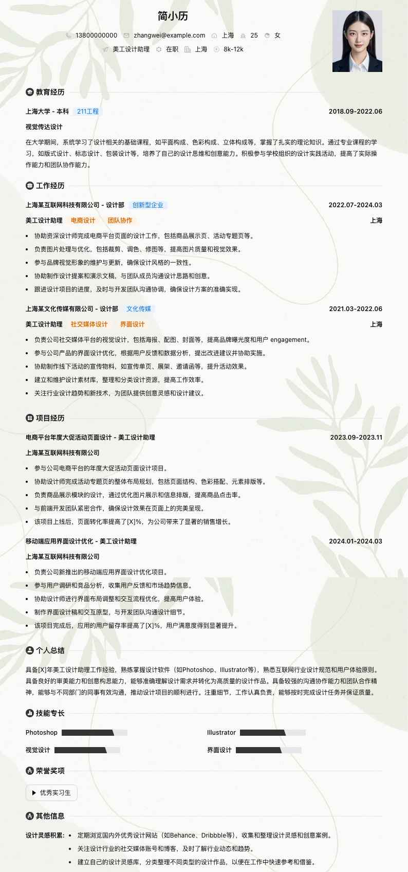 美工设计助理简历模板