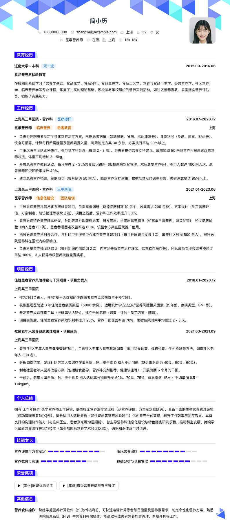 医学营养师简历模板