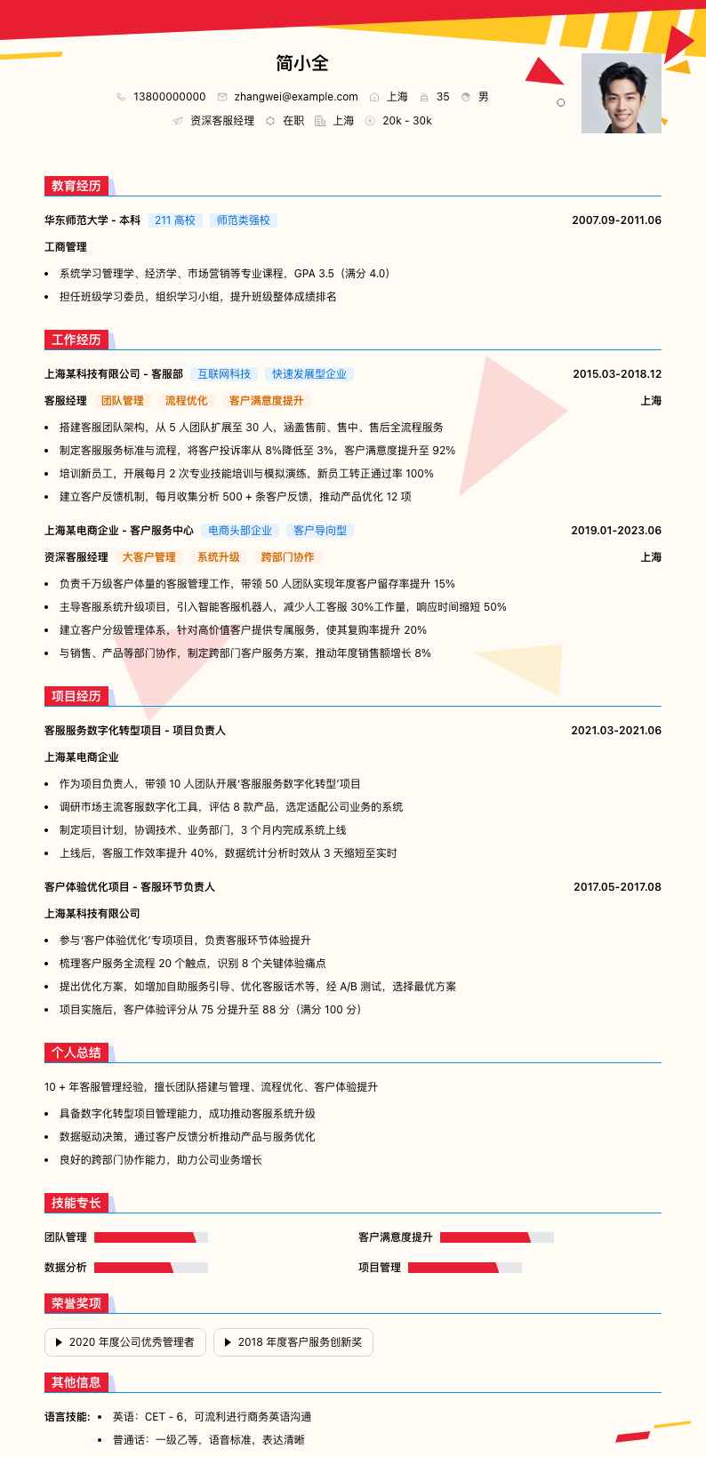 资深客服经理简历模板