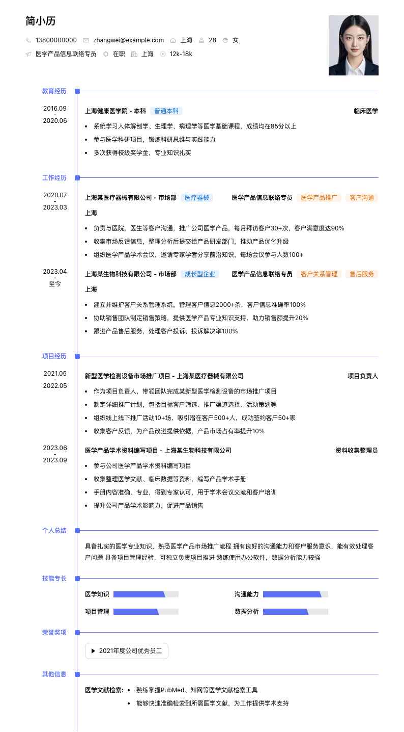 医学产品信息联络专员简历模板