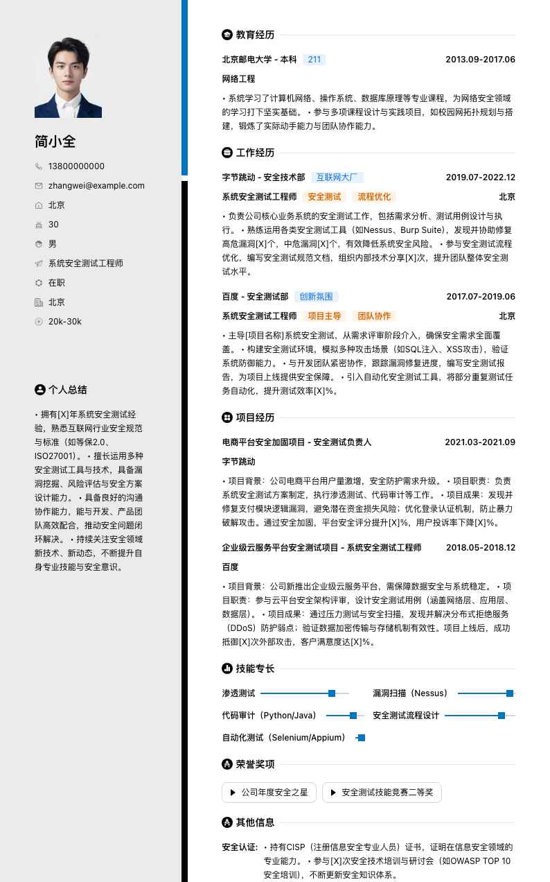 系统安全测试工程师简历模板