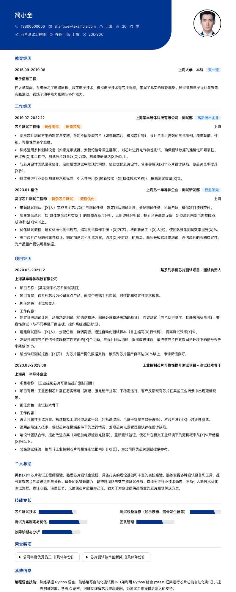 芯片测试工程师简历模板