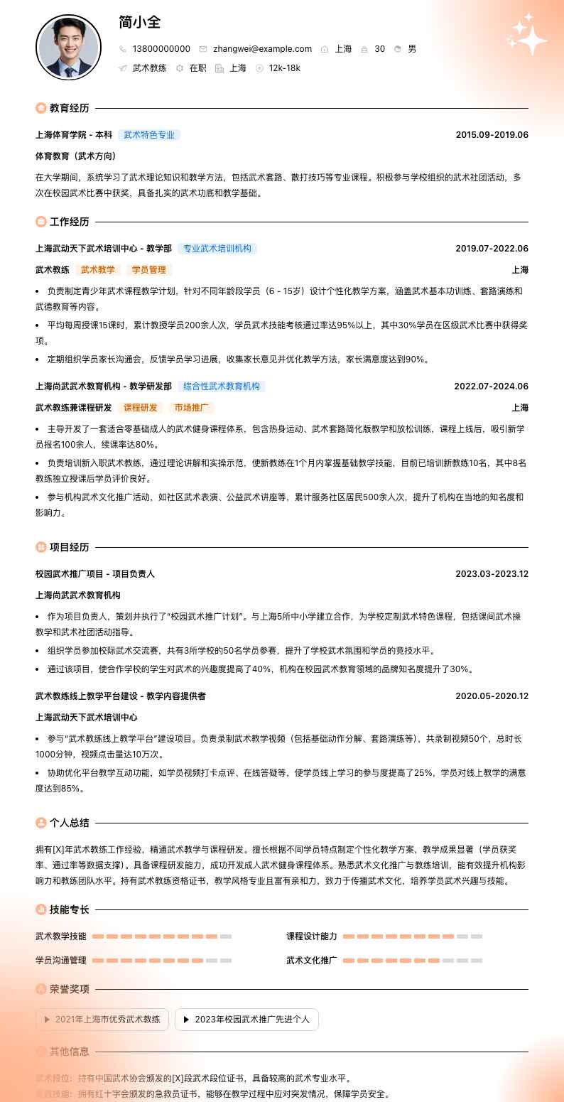 武术教练简历模板