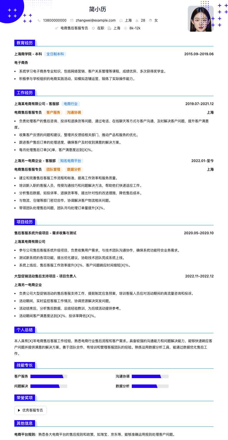 电商售后客服专员简历模板