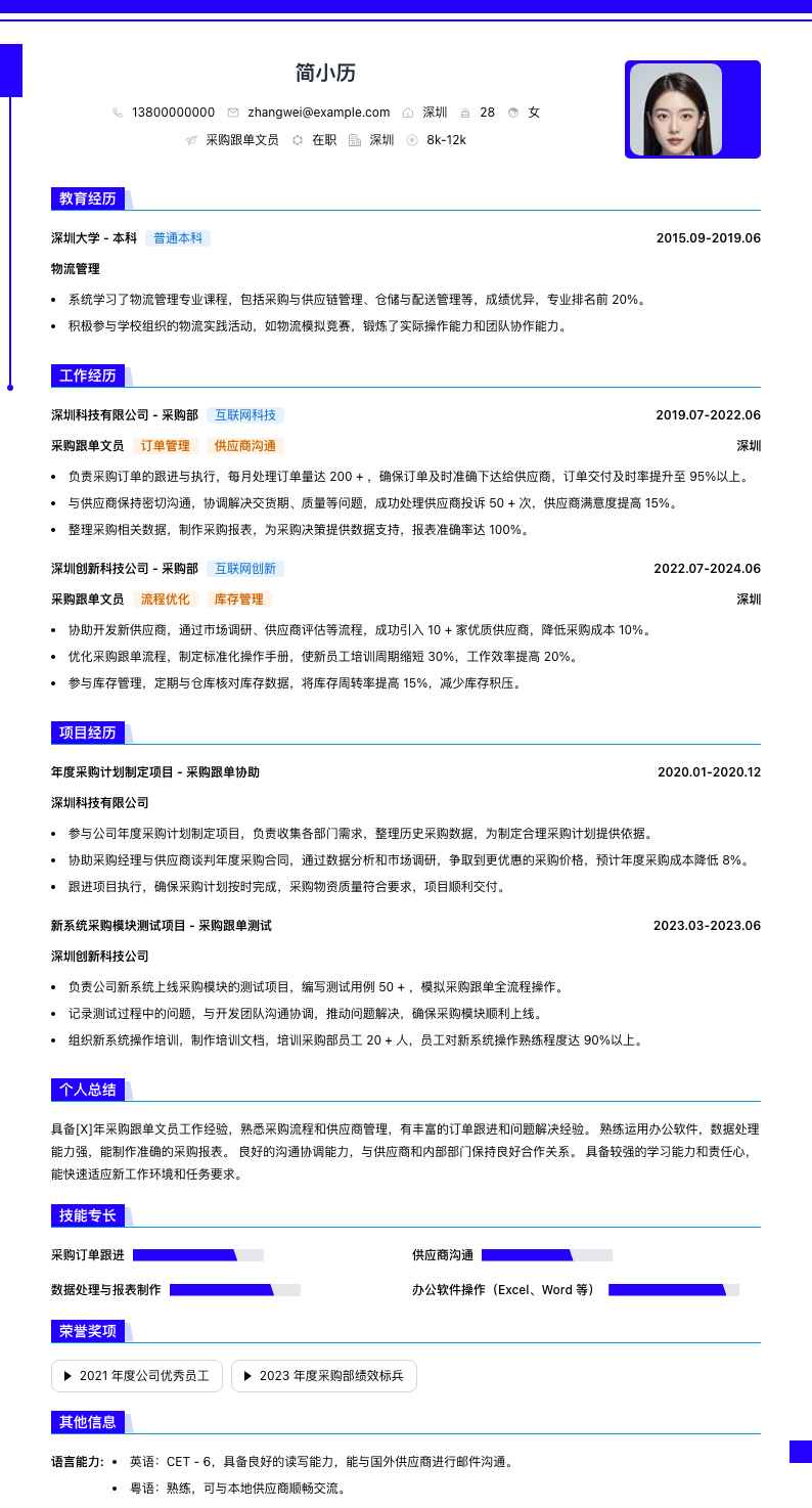 采购跟单文员简历模板