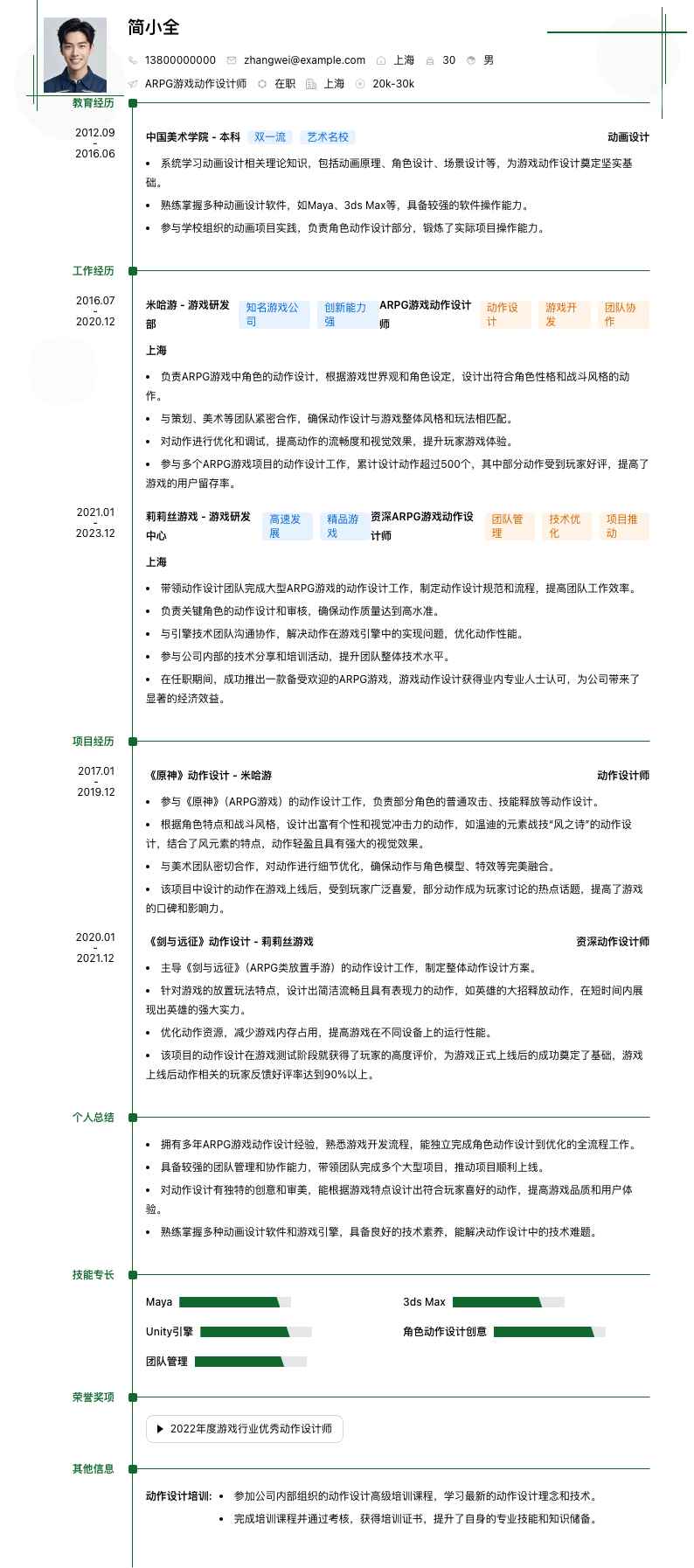 ARPG游戏动作设计师简历模板