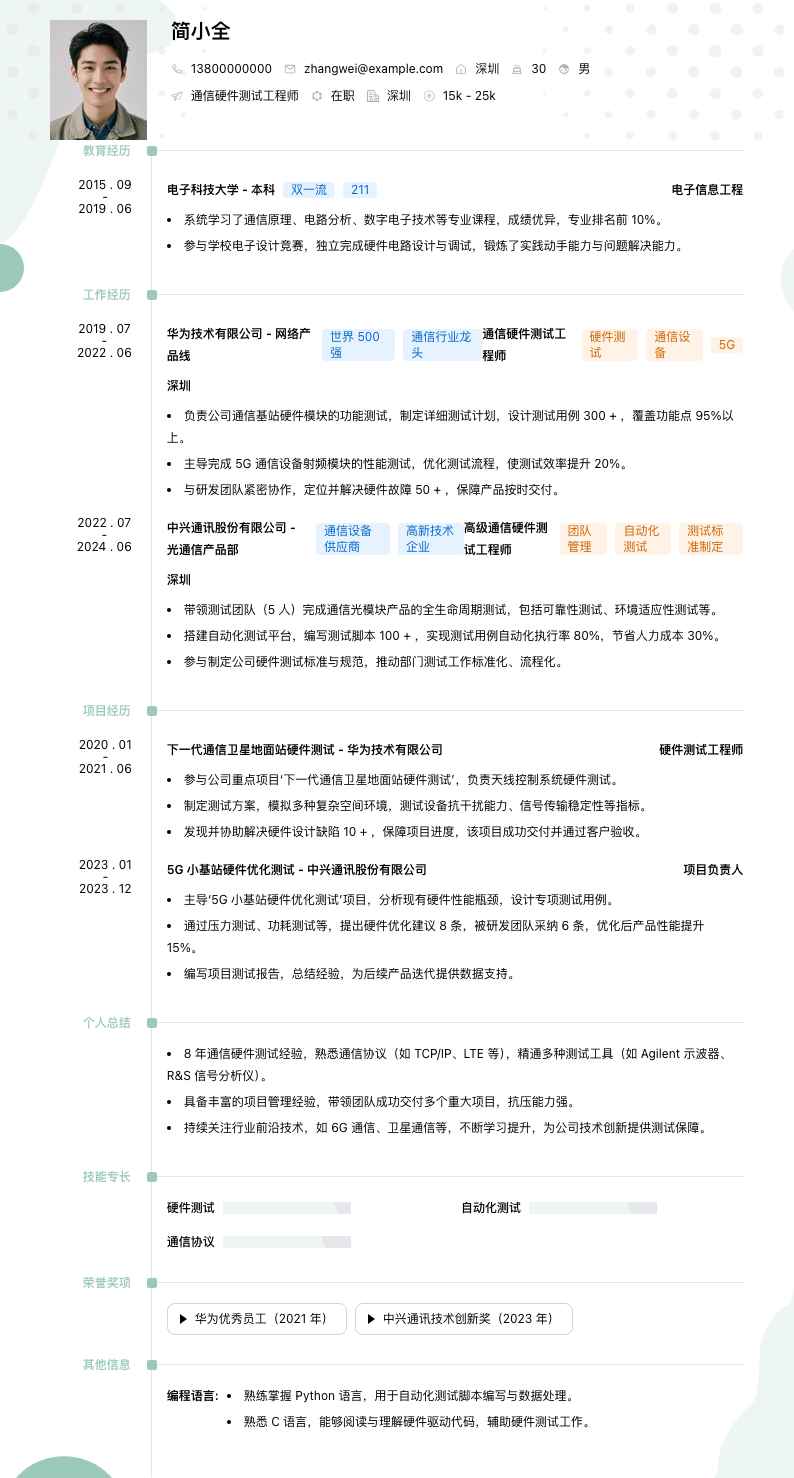 通信硬件测试工程师简历模板