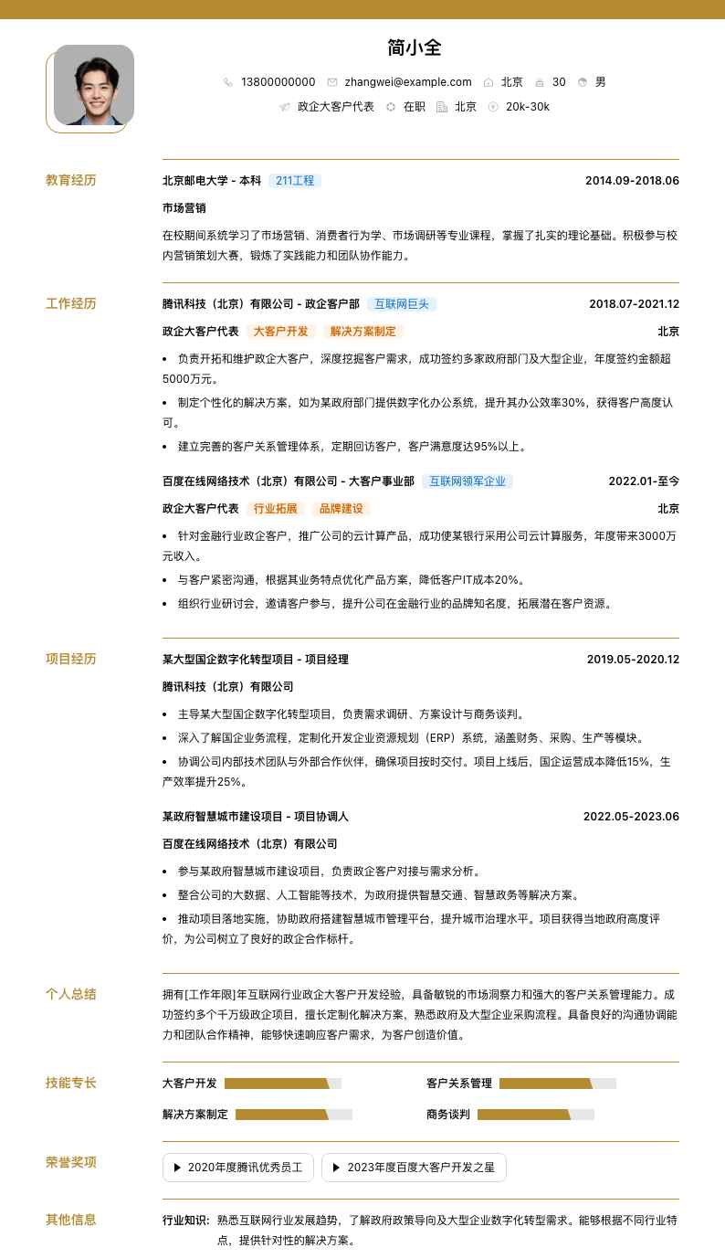 政企大客户代表简历模板