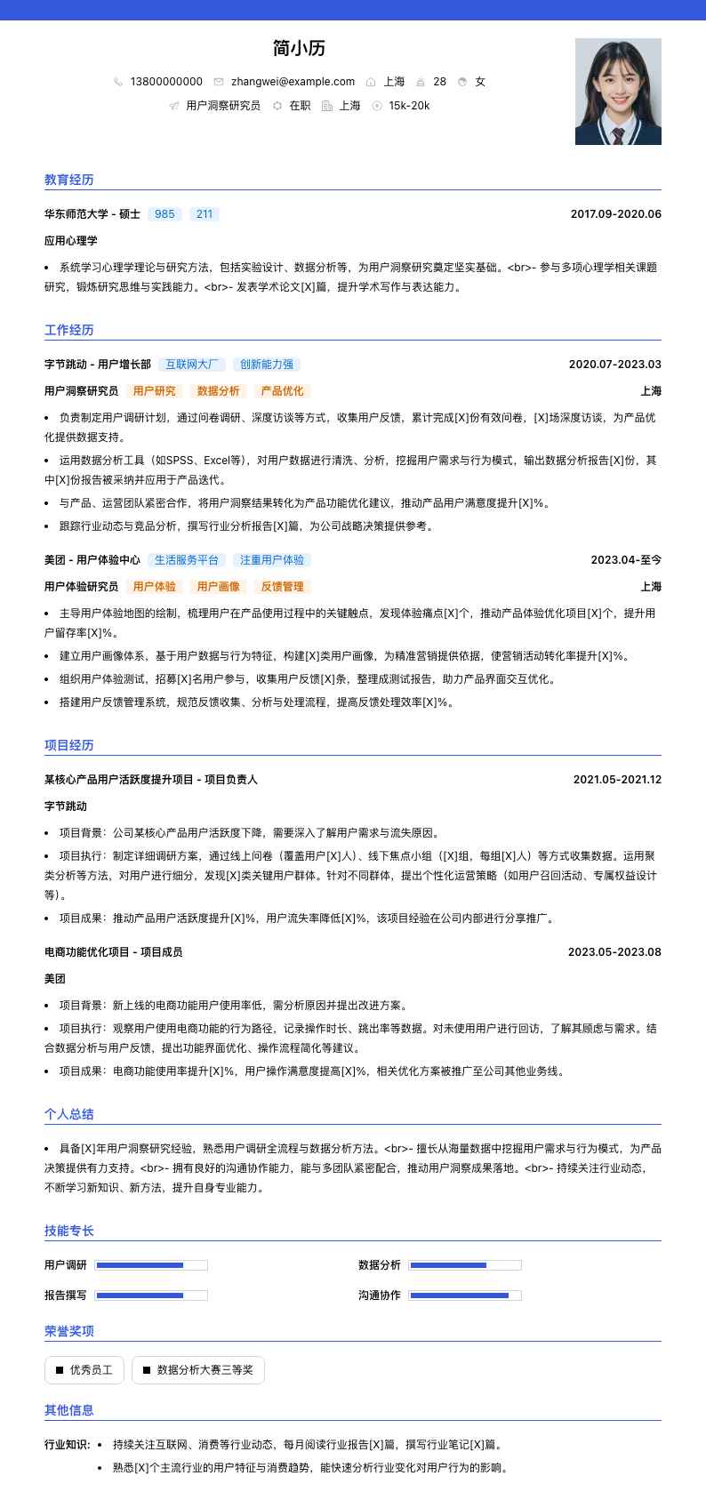 用户洞察研究员简历模板