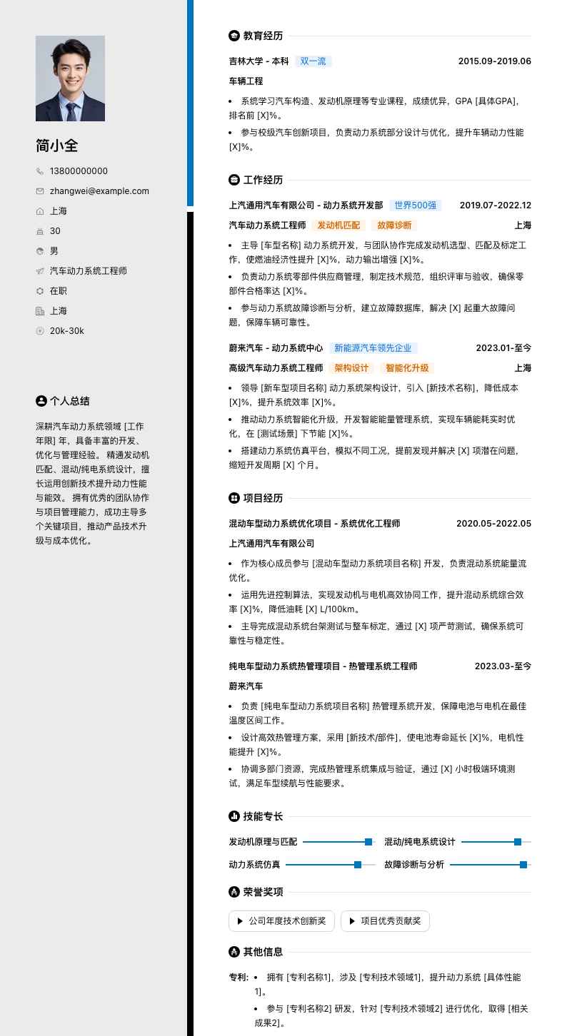 汽车动力系统工程师简历模板