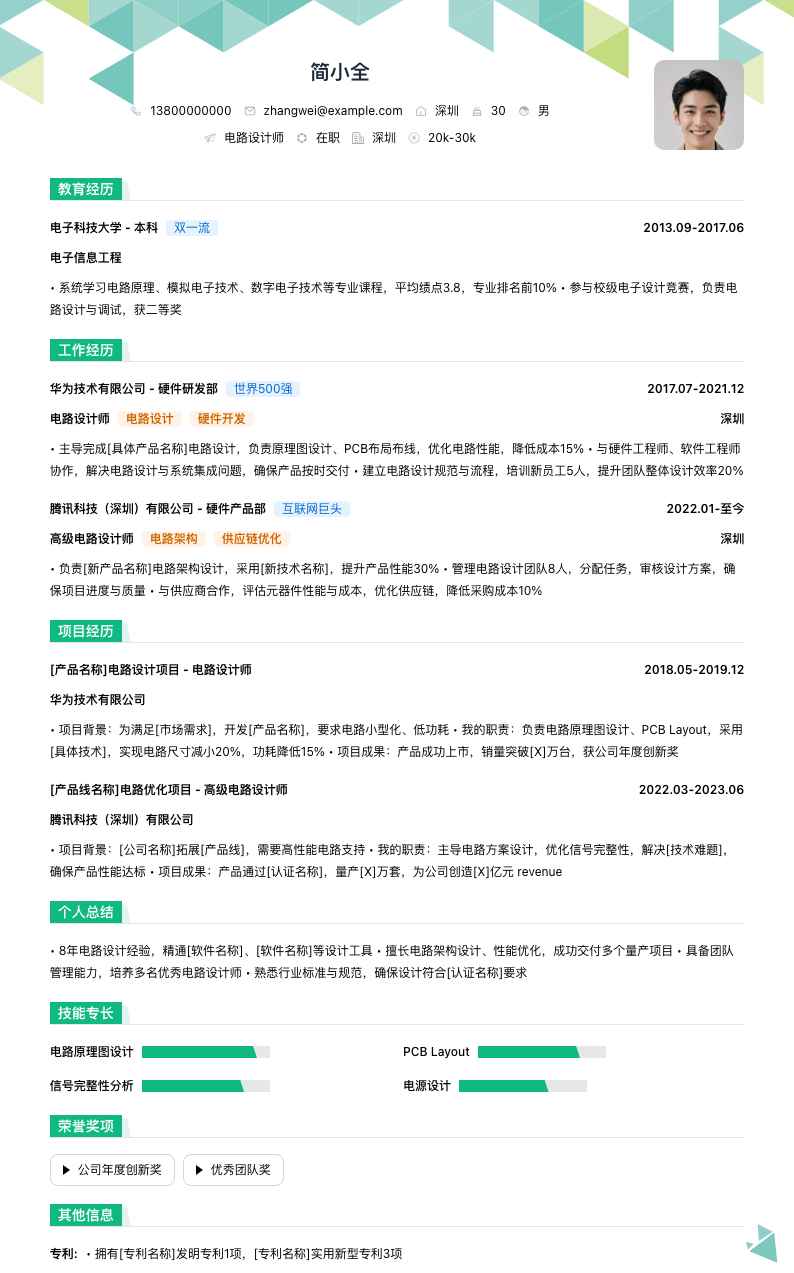 电路设计师简历模板