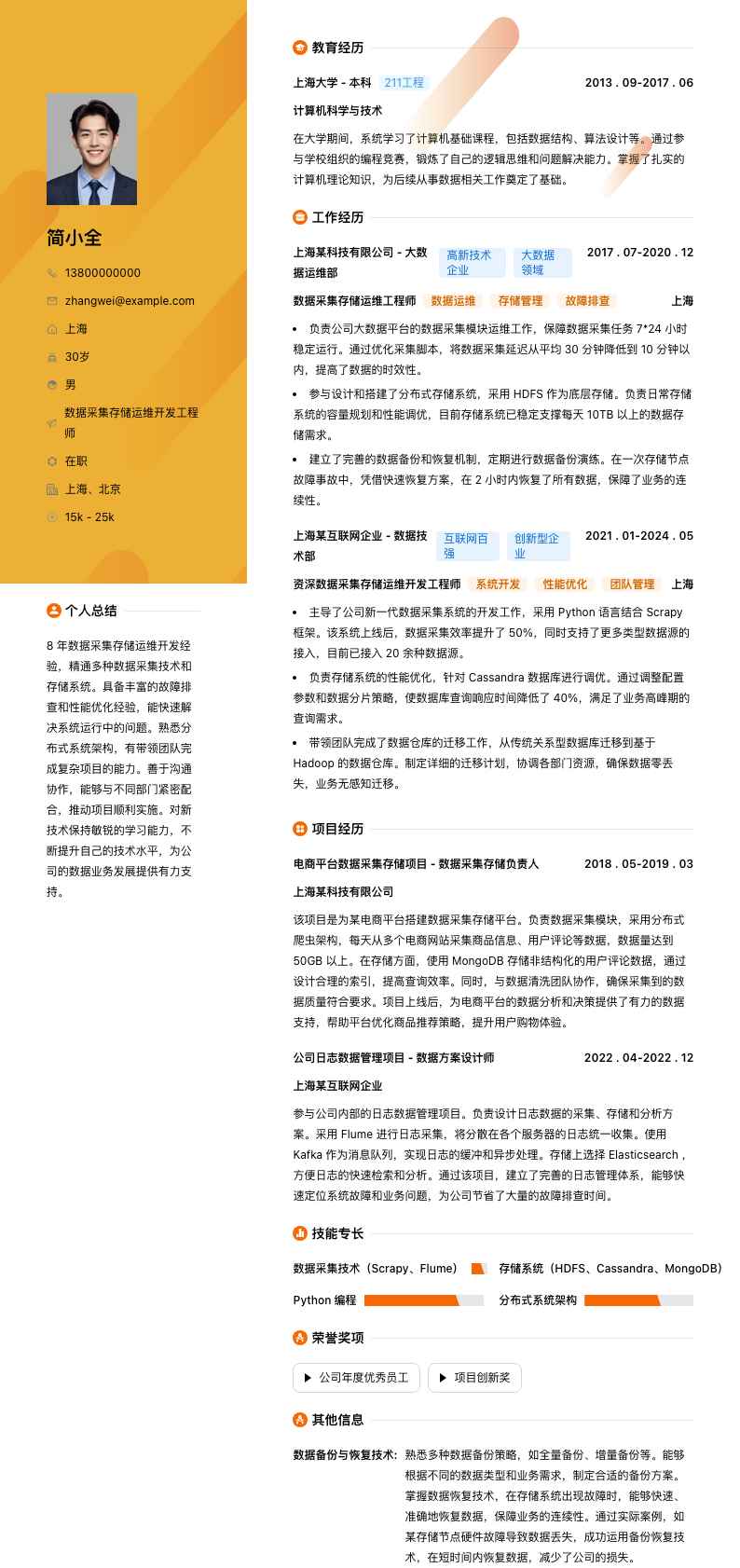 数据采集存储运维简历模板