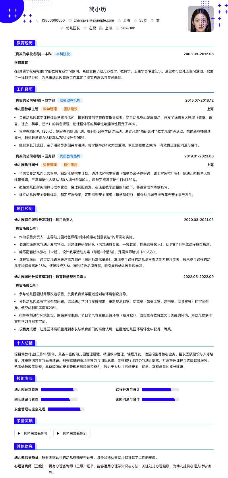 幼儿园长简历模板