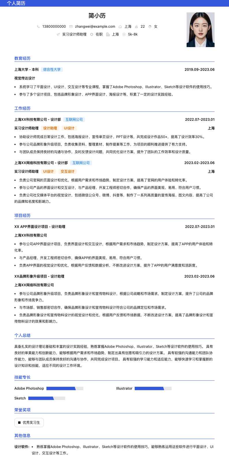 实习设计师助理简历模板