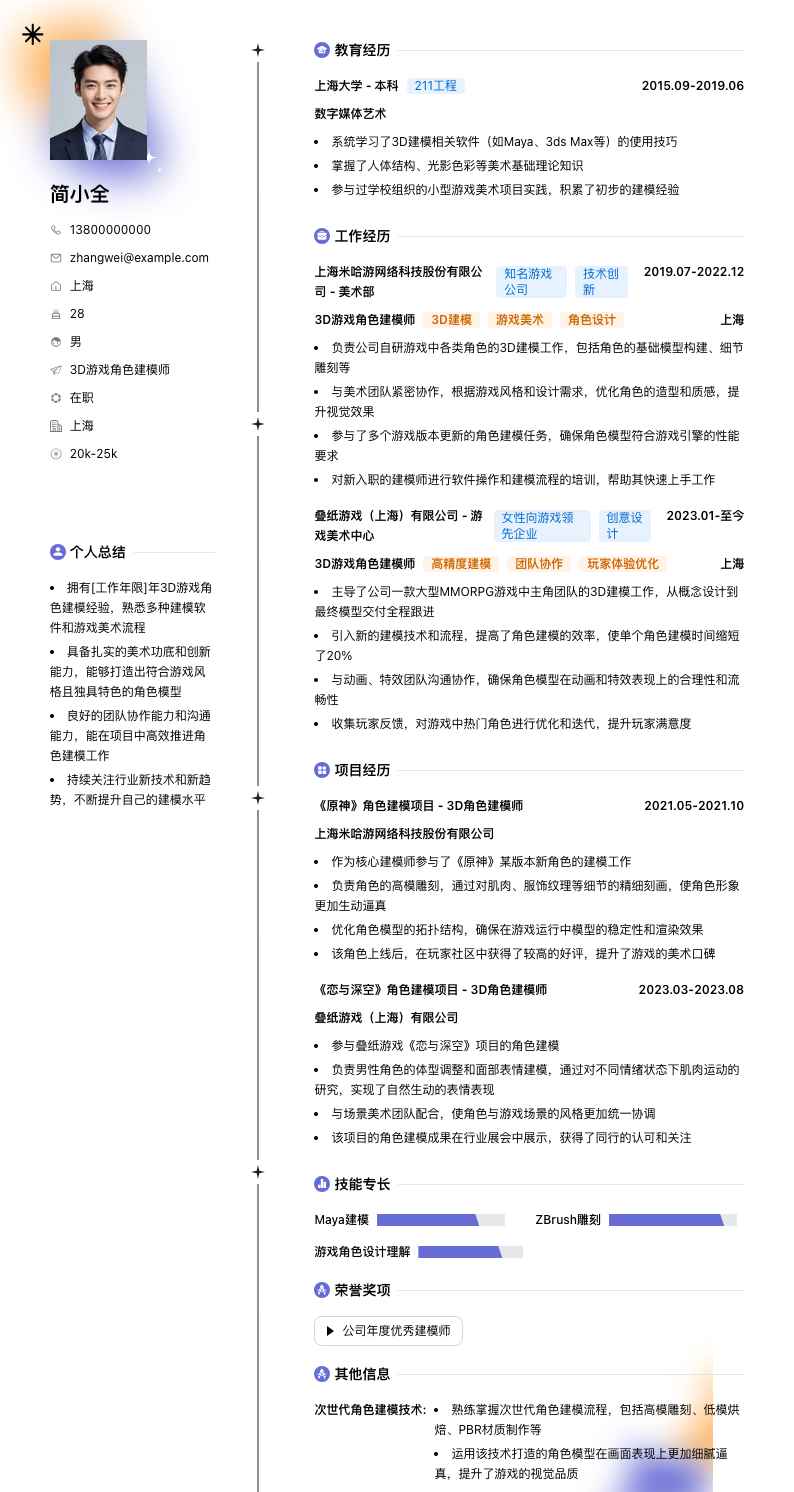 3D游戏角色建模师简历模板