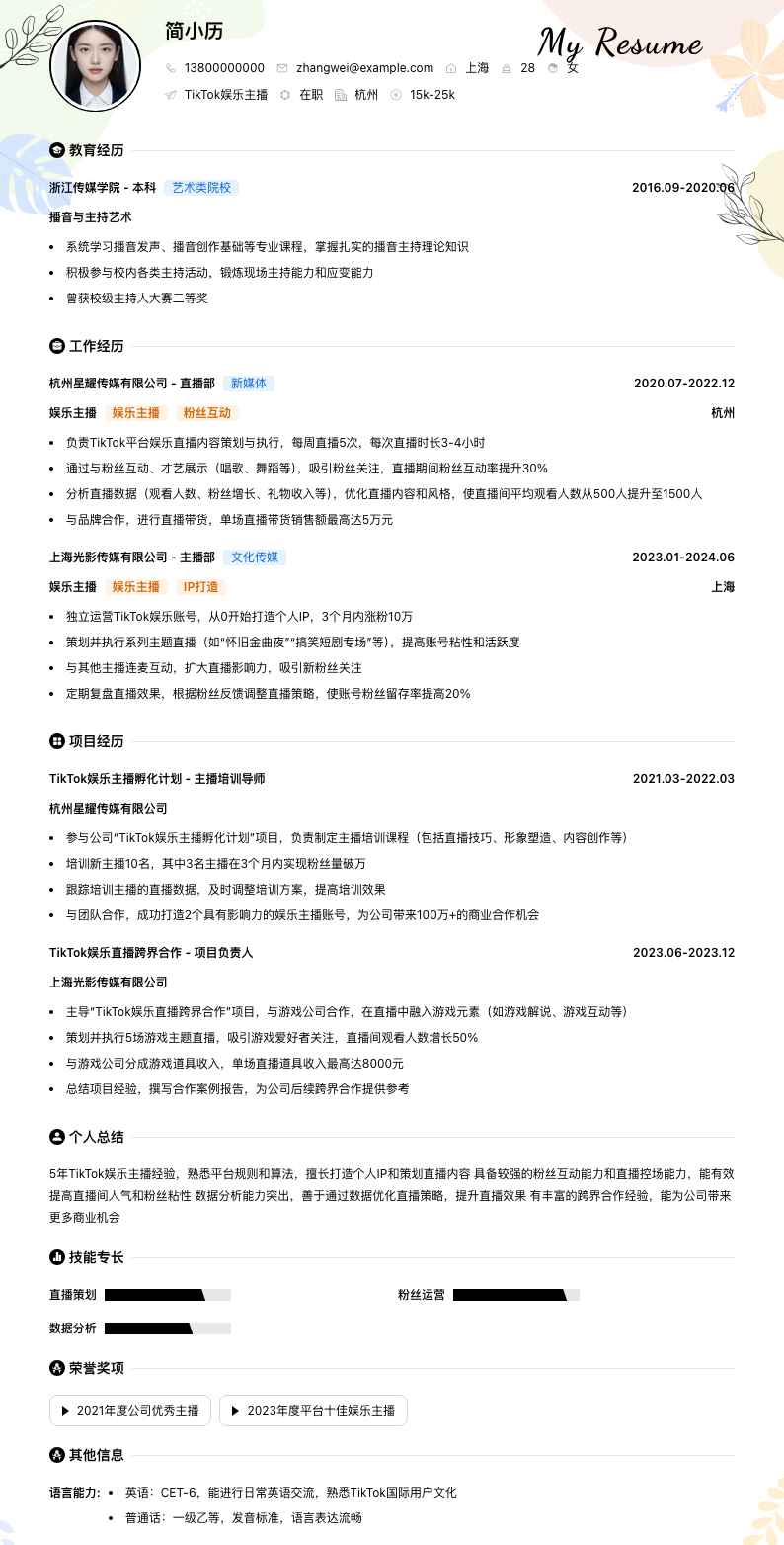 tiktok娱乐主播简历模板