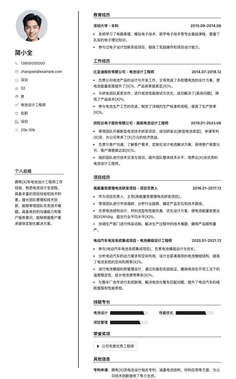 电池设计工程师简历模板