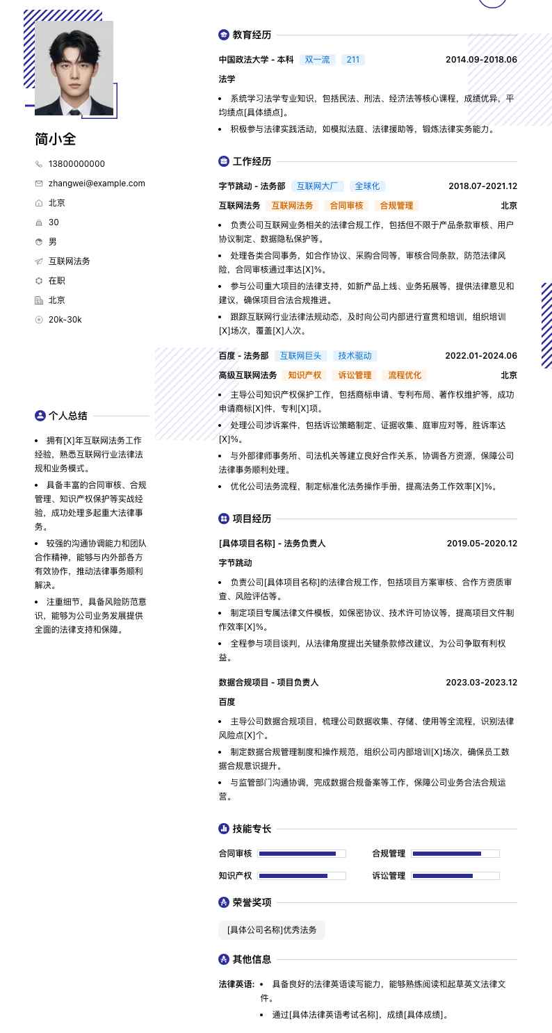 互联网法务简历模板